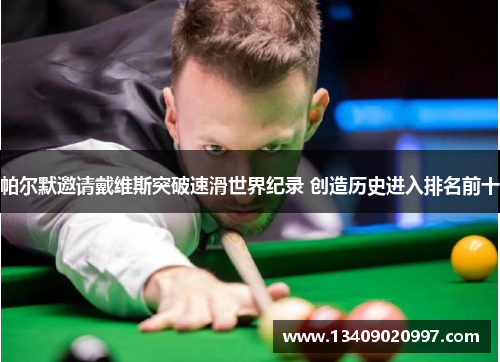 帕尔默邀请戴维斯突破速滑世界纪录 创造历史进入排名前十