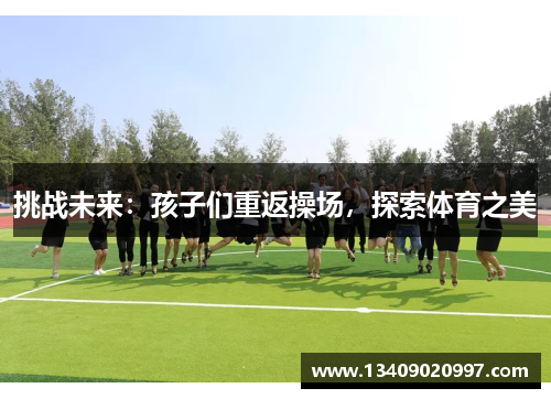 挑战未来：孩子们重返操场，探索体育之美