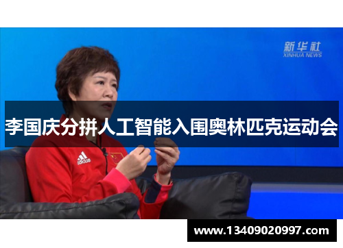 李国庆分拼人工智能入围奥林匹克运动会
