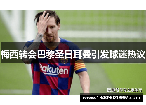 梅西转会巴黎圣日耳曼引发球迷热议