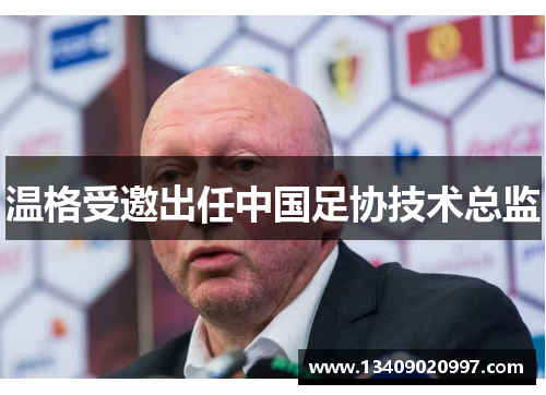 温格受邀出任中国足协技术总监
