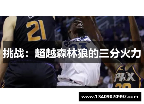 挑战：超越森林狼的三分火力