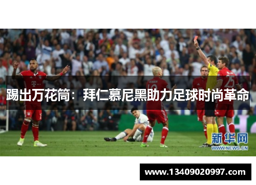 踢出万花筒：拜仁慕尼黑助力足球时尚革命