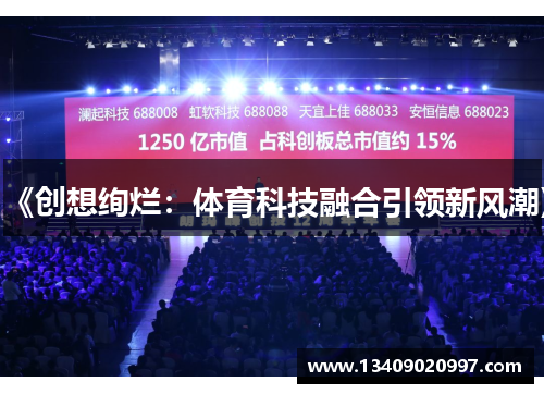 《创想绚烂：体育科技融合引领新风潮》