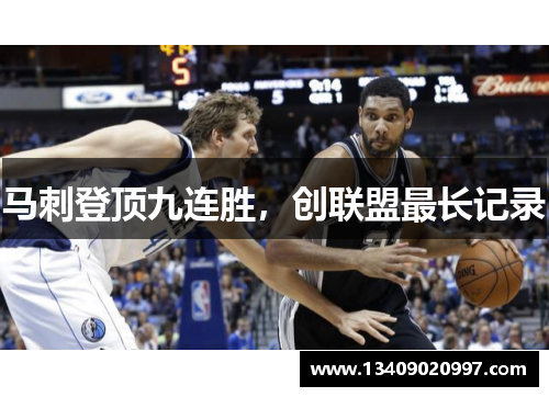 马刺登顶九连胜，创联盟最长记录