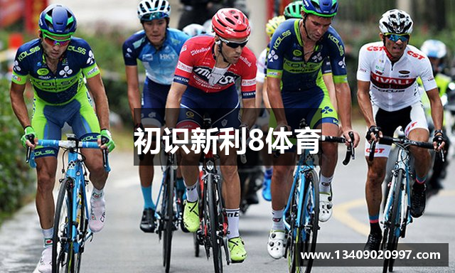 初识新利8体育